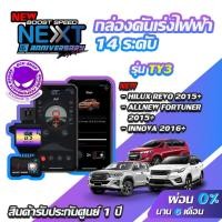 ราคา กล่องคันเร่งไฟฟ้า BOOST SPEED NEXT V2 TY3 สำหรับTOYOTA REVO ,ALLNEW FORTUNER ECUSHOP ECU-SHOP คันเร่งไฟฟ้าปรับผ่านมือถือ (6702063449)