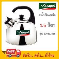ราคา Seagull กาน้ำนกหวีด 1.5 ลิตร ตรานกนางนวล กานกหวีด กาต้มน้ำสแตนเลส กาต้มน้ำมีเสียง 100312015 (27514266363)