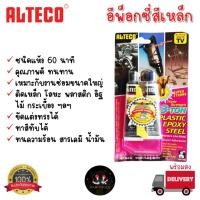ราคา Alteco กาวอีพ๊อกซี่ติดเหล็ก หลอดคู่ 3 ตัน ชนิดแห้งช้า ติดได้สารพัดประโยชน์ (29729726013)