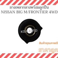 ราคา ยางเพลากลางพร้อมลูกปืน Nissan Big-M นีสสัน บิ๊กเอ็ม , Nissan Frontier นีสสัน ฟอร์นเทียร์ 4WD (22687000128)