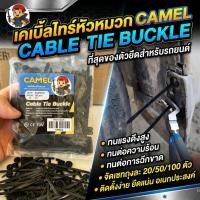 ราคา Camel เคเบิ้ลไทร์ หัวหมวก cabletie buckle คลิปล๊อคอเนกประสงค์ สำหรับซ่อมรถ/ยึดสายไฟ ใช้ง่าย ทนทาน! (40560906753)