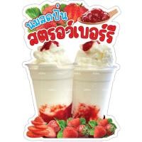 ราคา ป้ายสตอเบอร์รี่ปั่นนมสด นมสดปั่นสตอเบอร์รี่ สตอเบอร๊่ปั่น น้ำผลไม้ปั่น (27909019984)
