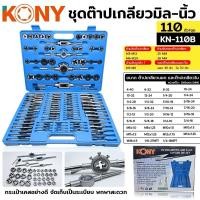 ราคา KONY ชุดต๊าปเกลียวมิล ชุดต๊าปเกลียว 110 ชิ้น/ชุด ชุดต๊าปเกลียว ต๊าปเกลียว ต๊าป ต๊าปเกลียวนอก ต๊าปเกลียวใน No.KN-110B (40650133029)