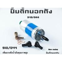 ราคา ปั้มติ๊กนอกถัง ปั้มติ๊ก 044 ปั้มติ๊ก 910 สำหรับรถยนต์ทุกรุ่น (1691240471)