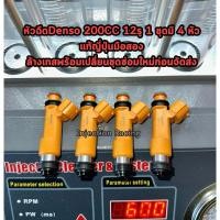 ราคา หัวฉีดDENSO 200CC 12รู 1ชุดมี4หัว สำหรับ4a,5a,7a fe ล้างเทสเปลี่ยนชุดซ่อมใหม่ก่อนจัดส่ง แท้ญี่ปุ่นมือสอง (18949103421)