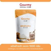 ราคา แป้งข้าวเจ้า เกรดพิเศษ ทำขนมกล้วย ลอดช่อง ตะโก้ เส้นขนมจีน ตรา กูร์มี่ 1000กรัม (9036069063)