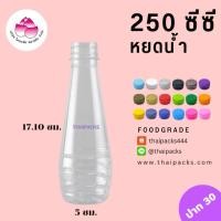 ราคา ขวดเพ็ทหยดน้ำ 250 ซีซี (ปาก 30) (150 ใบ/ลัง) (พร้อมฝา) ขวดน้ำดื่ม ขวดพลาสติก ✅ ✅ (7246303856)
