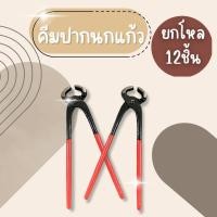 ราคา (ยกโหล12ชิ้น) คีมปากนกแก้ว คีม ครีมปากนกแก้ว เครื่องมือช่าง คีมมัดลวด ตัดลวด ตัดโลหะ คีมผูกลวด (43265234349)