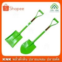 ราคา KNK พลั่ว พลั่วปลายแหลม พลั่วปลายตัด พลั่วตักดิน สีเขียว (ราคา/ชิ้น) (11749967588)