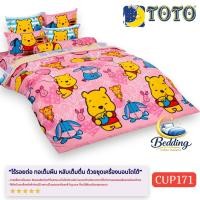 ราคา TOTO CUP171 ลายหมีพูคิ้วตี้ Cuties Pooh ยี่ห้อโตโต ชุดเครื่องนอน ชุดผ้าปูที่นอน ผ้าห่มนวม (29567107946)