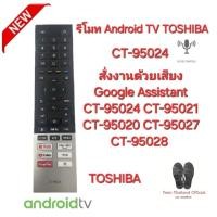 ราคา พร้อมส่งทุกวัน TOSHIBA รีโมท Android TV Voice Control CT-95024, CT-95021, CT-95020 , CT-95027 , CT-95028 (29900847374)