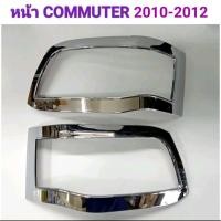 ราคา ครอบไฟหน้า ครอบไฟท้าย โครเมี่ยม TOYOTA COMMUTER 2010 2011 2012 ยี่ห้อ: AOS (21062008442)