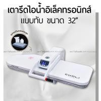 ราคา เตารีดไอน้ำแบบกดทับ ขนาด32นิ้ว เตารีดแบบกดทับ เตารีดไอน้ำแบบทับ ยี่ห้อ CHALI (11527038584)