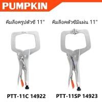ราคา PUMPKIN คีมล็อครูปตัวซี 11 นิ้ว คีมล็อคตัวซีมีแผ่น 11 นิ้ว รหัส 14922 - 14923 (26765872797)