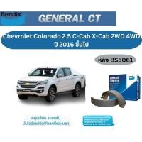 ราคา ผ้าเบรค BENDIX GCT (หลัง) Chevrolet Colorado 2.5 C Cab X Cab 2WD 4WD ปี 2016 ขึ้นไป เบนดิก เชฟโรเลต โคโลราโด (25516184755)
