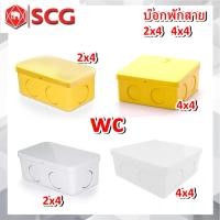 ราคา SCG กล่องพักสาย กล่องพักสายไฟ 2x4, 4x4 เหลี่ยม (สำหรับท่อ 3หุน,4หุน,6หุน (3/8” ,1/2” ,3/4”)) (12320355370)