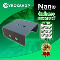 ราคา อุปกรณ์รางวายเวย์ ข้อต่อตรงวายเวย์ สีเทา ยี่ห้อ NANO นาโน ความหนา 0.8mm (43219382884)