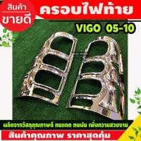 ราคา ครอบไฟท้าย ฝาไฟท้าย ชุปโครเมี่ยม วีโก้ Toyota Vigo 2005 - 2010 ใส่ร่วมกันได้ RI (12165983904)