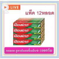 ราคา [ยกแพ็ค12หลอด]Colgate ยาสีฟัน คอลเกต 100 กรัม สูตรสดชื่นเย็นซ่า (27220813231)