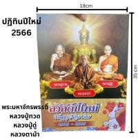 ราคา ปฏิทิน2566 / ปฏิทินโปสเตอร์ แบบแขวน) ปฏิทินรวมเกจิอาจารย์ พระมหาจักรพรรดิ์ หลวงปู่ทวด หลวงปู่ดู่ หลวงตาม้า (18272793258)