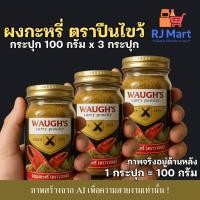 ราคา [ชุด 3 กระปุก] วอส์ผงกะหรี่ ตราปืนไขว้ ขนาด 100 กรัม x 3 กระปุก WAUGH'S curry powder (43125832384)