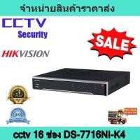 ราคา เครื่องบันทึกcctv กล้องวงจรปิด เครื่องบันทึก NVR 16ch hikvision DS-7716NI-K4 (7568786714)