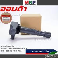 ราคา (ของใหม่ 100%)ราคาพิเศษคอยล์จุดระเบิดแท้ Honda :30520-PGK-A01สำหรับ Honda Dimension(ES) ปี2001-2005 (19431319857)