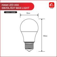 ราคา หลอด LED A55 5W/DL/E27 MAX LIGHT (55156638988)