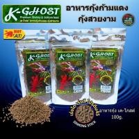 ราคา อาหารกุ้ง K-GHOST กุ้งก้ามแดง กุ้งเครฟิช กุ้งสี กุ้งสวยงาม เร่งสี เร่งโต ขนาด 100 กรัม (ถุงซิป) (27234772690)