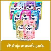 ราคา FernnyBaby คอมฟอร์ท 470-480ML Comfort คอมฟอท น้ำยาปรับผ้านุ่ม สูตร คอมฟอร์ท 470-480 มล. (24169407907)