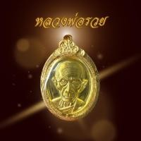 ราคา จี้หลวงพ่อรวย รุ่นกฐิน63 วัดตะโก เลี่ยมกรอบ งานทองเหลืองแท้ (45755866597)