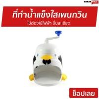 ราคา ที่ทำน้ำแข็งใสเพนกวิน ไม่ต้องใช้ไฟฟ้า ปั่นละเอียด - เครื่องไสน้ำแข็ง (11133002969)