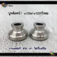ราคา บูชล้อหน้า เวฟ125s,เวฟ125iบังลม บูทแต่ง บูชล้อหน้า บูทล้อ บูชล้อ บูชแต่ง บูทล้อหน้า เลส (8105241406)