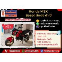 ราคา รถมอเตอร์ไซค์ มือสอง Honda MSX 125 สีแดงดำ ปี2017 1กต 5226 (54908330108)