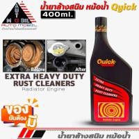 ราคา ควิก น้ำยาล้างสนิมหม้อน้ำ Quick Extra Heavy Duty Rust Cleaners น้ำยาล้างหม้อน้ำ ขนาด400ml. (22184127852)
