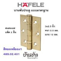 ราคา HAFELE บานพับหน้าต่าง ประตู แบบมาตรฐาน สแตนเลส 3x2.5 นิ้ว หนา 2.5 มม. แกน 12 มม. สีทองเหลืองเงา 489.02.401 (แพ็ค 2 ชิ้น) (4487920041)