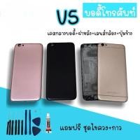 ราคา Body V5 บอดี้v5 เคสกลาง+ฝาหลัง บอดี้โทรศัพท์v5 อะไหล่มือถือ บอดี้วี5 สินค้ามีพร้อมส่ง (16500224534)