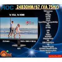 ราคา AOC (จอมอนิเตอร์) 24B30HM/67 LED 23.8 VA VGA 1920 x 1080 @ 100 Hz 100-240 Vac, 50-60 Hz รับประกัน3ปี (25363669480)