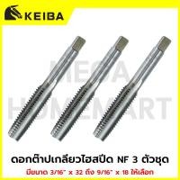 ราคา KEIBA ดอกต๊าปเกลียวไฮสปีด NF 3 ตัวชุด มีขนาด 3/16" x 32 ถึง 9/16" x 18 ให้เลือก รุ่น KE-0603001 - KE-0603007 (51554503598)