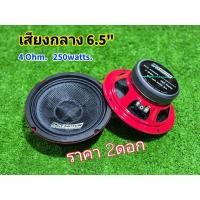 ราคา เสียงกลาง6.5นิ้ว หน้าแคปล่า รุ่น (6.5 MR 6525 BA) dk-motor เสียงดี โครงแดง 6.5” DK-MOTOR (49756994917)