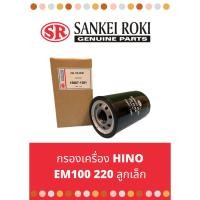 ราคา กรองเครื่อง Hino SING EM100 220 ลูกเล็ก (22170028461)
