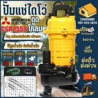 ราคา ส่งเร็ว ถูกสุดMITSUBISHI ปั้มแช่ดูดโคลน รุ่น CSP-255S ปั้มจุ่มดูดโคลน ปั้มแช่ดูดโคลน 1/3 HP ไดโว่ ปั้มดุดโคลน (20751725657)