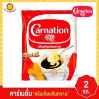 ราคา คาร์เนชั่น ครีมเทียมข้นหวาน 2 กก. (22014333470)