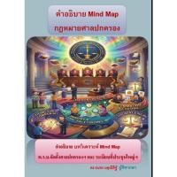 ราคา คำอธิบาย Mind Map กฎหมายศาลปกครอง (44479626027)