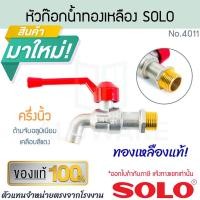 ราคา หัวก๊อกน้ำทองเหลือง SOLO แท้! No.4011 ขนาด 1/2 นิ้ว หัวก๊อก ก๊อกน้ำ ก๊อก กรองน้ำ หัวทองเหลือง ALUWARE AW402 (42977524442)