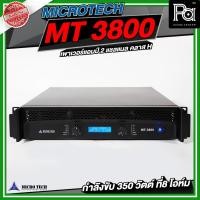 ราคา MICROTECH MT3800 POWER AMP เพาเวอร์แอมป์ มีครอสโอเวอร์ในตัว กำลังขับ 2CH x 550W. MT 3800 (11665393225)
