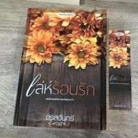 ราคา เล่ห์ร้อนรัก / จรสจันทร์ (7738708615)