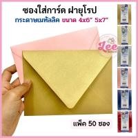 ราคา ซองเมทัลลิค ฝายุโรป (50ซอง) ซองใส่การ์ดแต่งงาน 4x6 , 5x7 (22315782228)