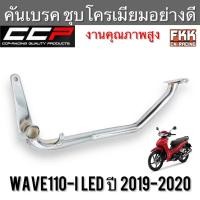 ราคา คันเบรค Wave110i LED 2019-2020 ชุบโครเมียมอย่างดี ทรงเดิมแบบแท้ งาน CCP-Racing เวฟ110iled (11392793375)