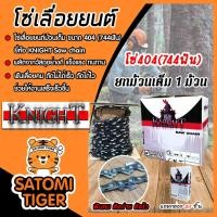 ราคา โซ่เลื่อยยนต์ม้วนเต็ม KNIGHT saw chain มี 4 ขนาด Saw chain โซ่เลื่อย โซ่ตัดไม้ ฟันคม แข็งแรง ตัดไม้ได้เร็ว (25891382748)